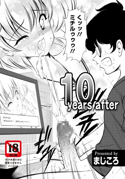 10 years after（単話）