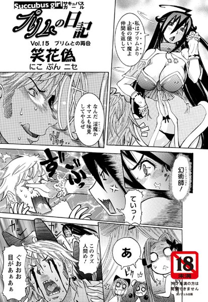 Succbus girl プリムの日記（15）