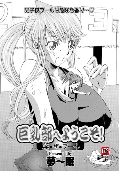 巨乳部へようこそ！ 〜淫・ザ・プール〜