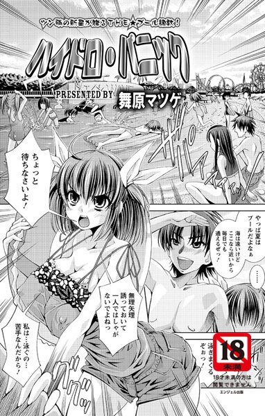 ハイドロ・パニック（単話）