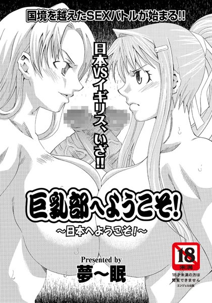 巨乳部へようこそ！ 〜日本へようこそ！〜