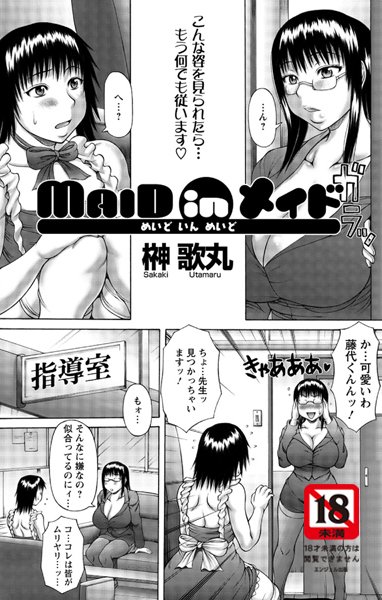 MAID in メイド（単話）