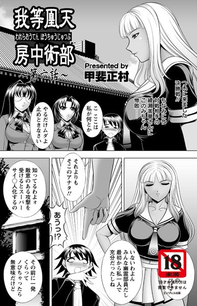 我等鳳天房中術部（6）
