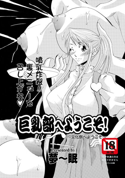 巨乳部へようこそ！ 〜文化祭へようこそ〜