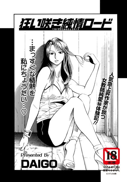 狂い咲き純情ロード（単話）