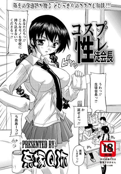 コスプレ性徒会長（単話）