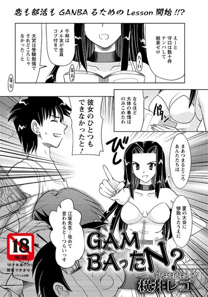 GAMBAったN？（単話）