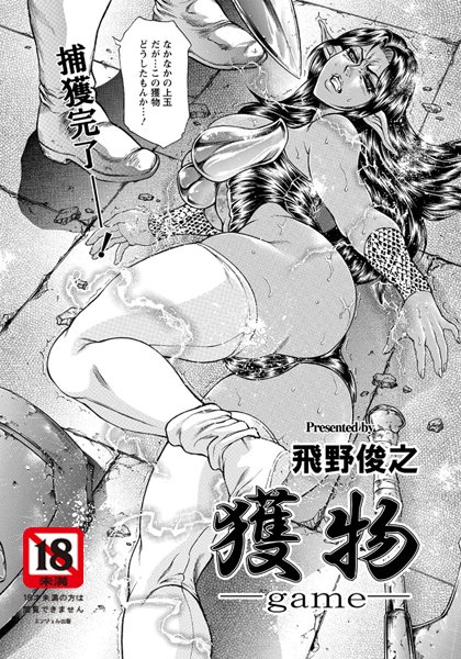 獲物〜game〜（単話）