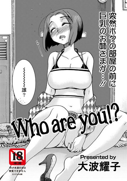 Who are you！？（単話）