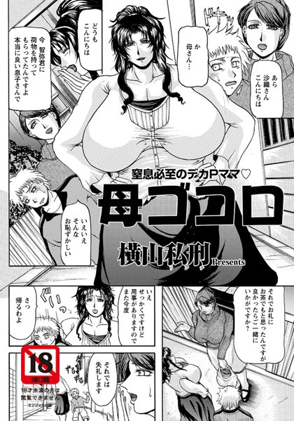 母ゴコロ（単話）