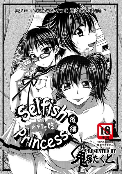 Selfish Princess（単話）