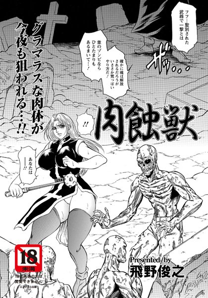 肉蝕獣（単話）