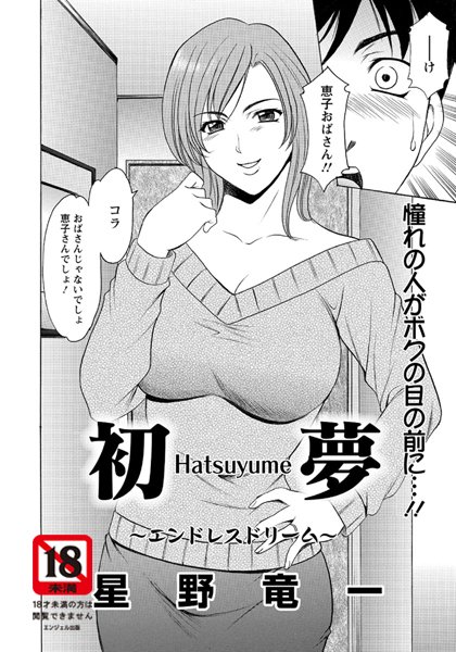 初夢〜エンドレスドリーム〜（単話）