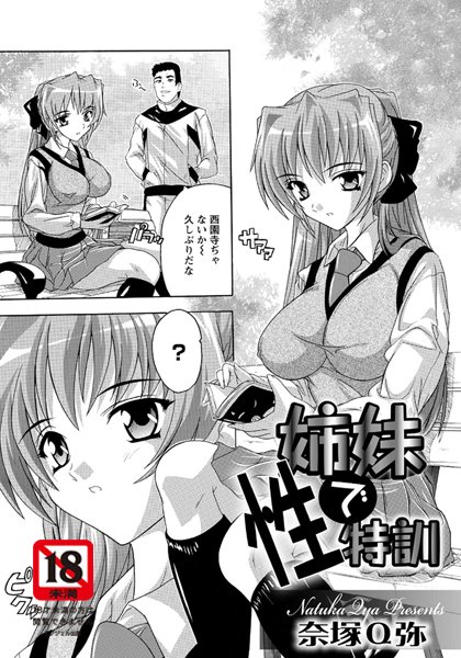 姉妹で性特訓（単話）