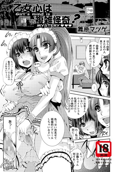 乙女心は複雑怪奇？（単話）