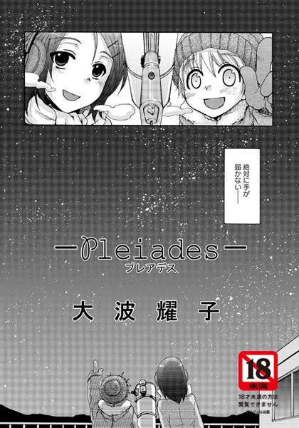 −pleiades−（単話）