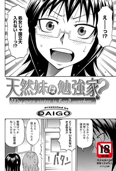 天然妹は勉強家？（単話）