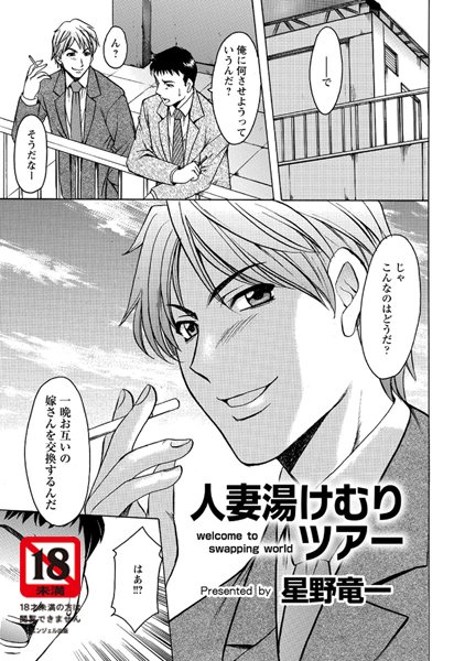 人妻湯けむりツアー（単話）