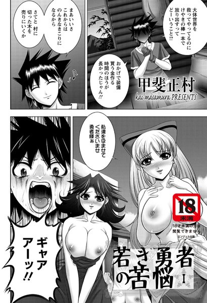 若き勇者の苦悩（1）