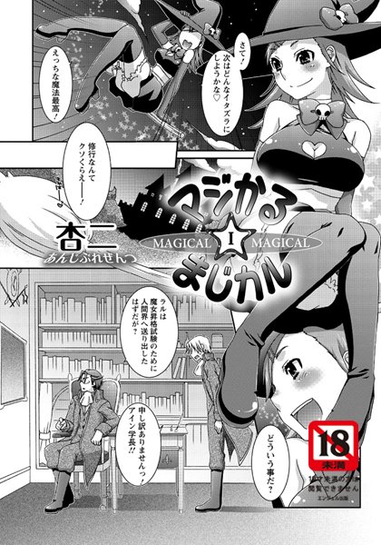 マジかる☆まじカル（1）