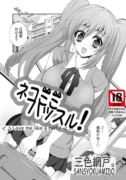 ネコミミハッスル！（単話）