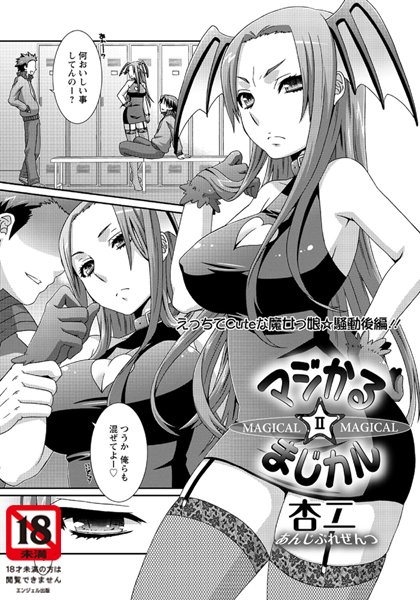 マジかる☆まじカル（単話）