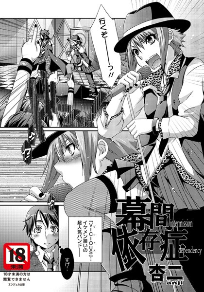 幕間依存症（単話）