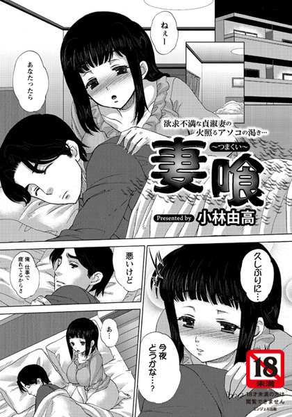 妻喰（単話）