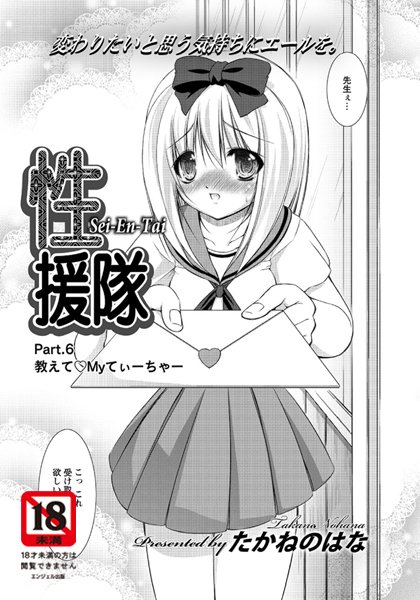 性援隊（単話）