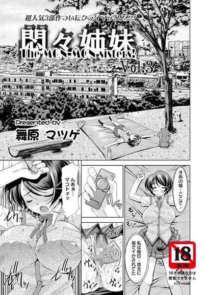 悶々姉妹（単話）