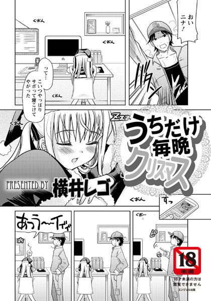 うちだけ毎晩クリスマス（単話）