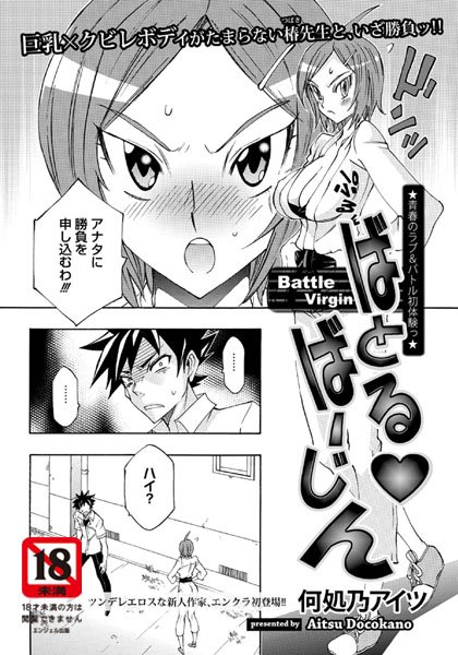 ばとる・ばーじん（単話）