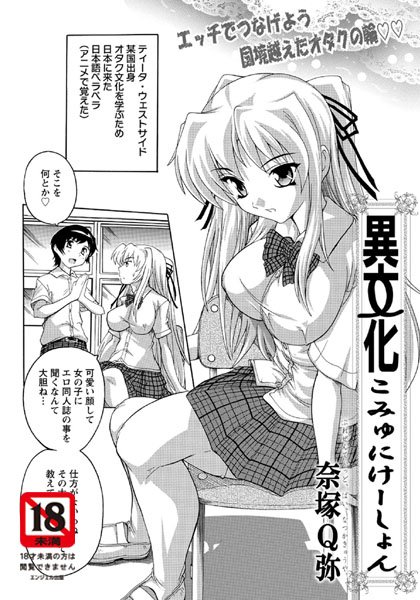 異文化こみゅにけ〜しょん