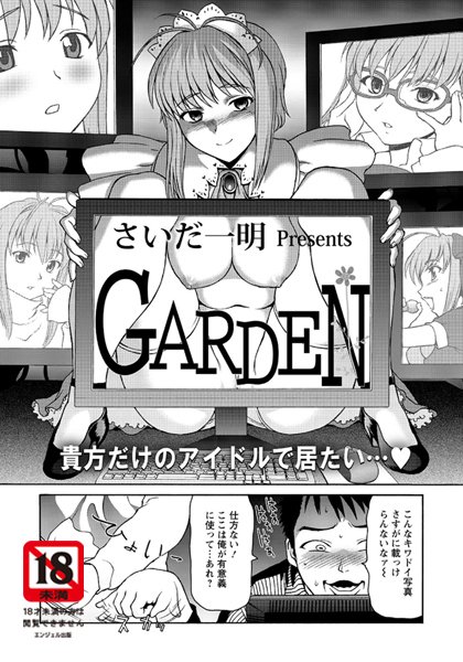GARDEN（単話）