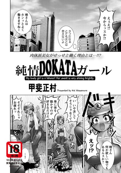 純情DOKATAガール（単話）