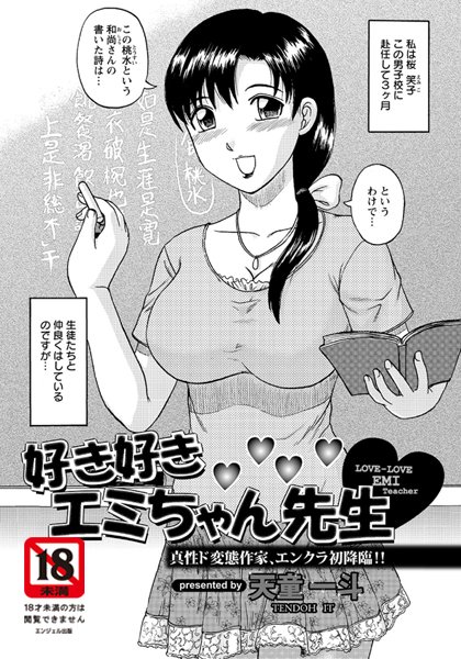 好き好き エミちゃん先生（単話）