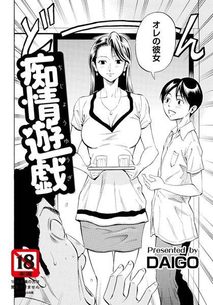 痴情遊戯（単話）
