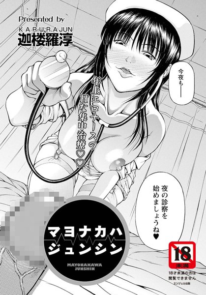 マヨナカハジュンシン（単話）