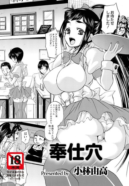 奉仕穴（単話）