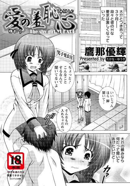 愛の羞恥心（単話）
