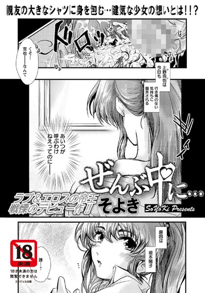ぜんぶ中に…（単話）