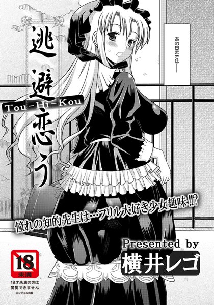 逃避恋う（単話）