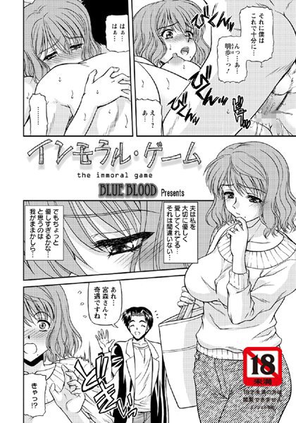 インモラル・ゲーム【単話】（単話）