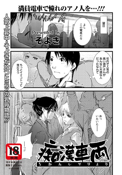 痴●車両【単話】（単話）