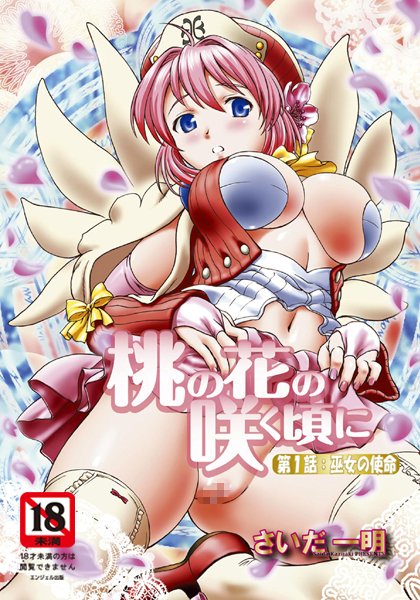 桃の花の咲く頃に（1）【単話】