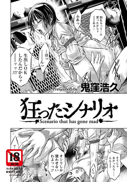 狂ったシナリオ【単話】（単話）
