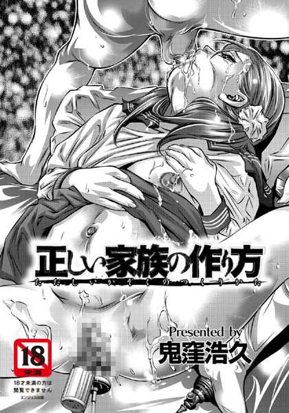 正しい家族の作り方【単話】（単話）