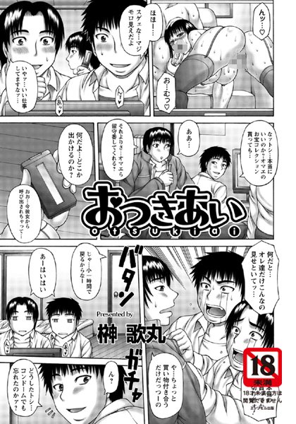 おつきあい【単話】（単話）