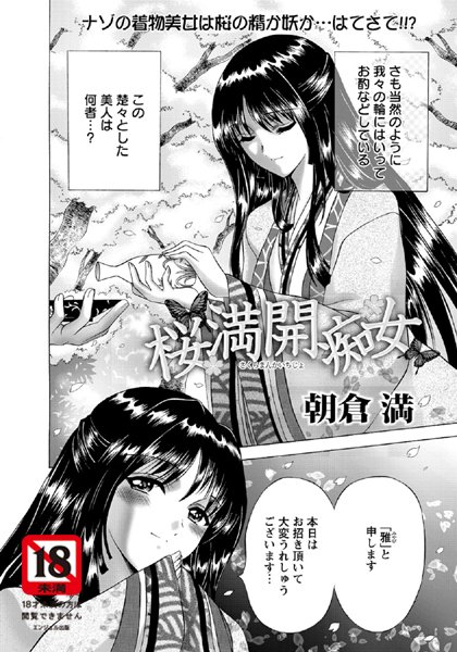 桜満開痴女【単話】（単話）