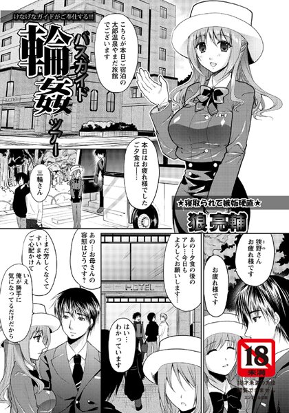 バスガイド輪●ツアー【単話】（単話）